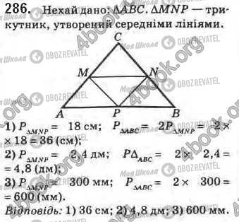 ГДЗ Геометрія 8 клас сторінка 286